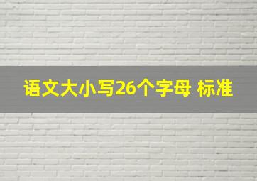 语文大小写26个字母 标准